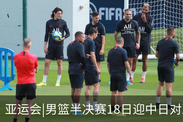亚运会|男篮半决赛18日迎中日对决 廖三宁可否延续神勇表现？