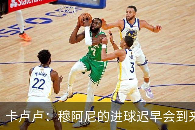 卡卢卢：穆阿尼的进球迟早会到来 不能将欧联杯视为夺冠的捷径