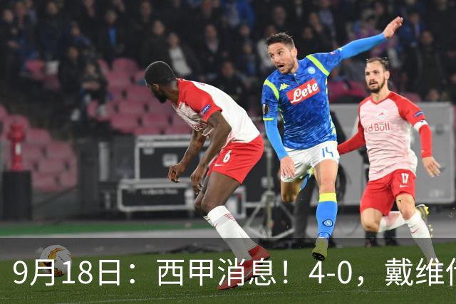 9月18日：西甲消息！4-0，戴维传射，李刚仁建功，马竞大胜奥萨苏纳升至第3