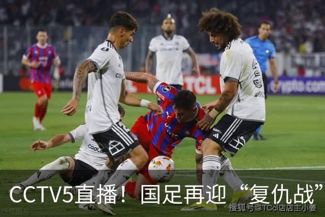 CCTV5直播！国足再迎“复仇战”，胡金秋PK柯克，赢球=进决赛